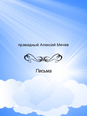 Письма